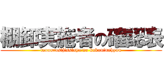 棚卸実施者の確認表 (tanaorosijissisya no kakuninnhyou)