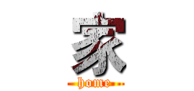 家 (home)