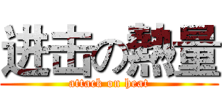 进击の熱量 (attack on heat)