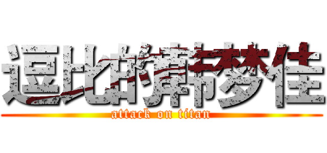 逗比的韩梦佳 (attack on titan)