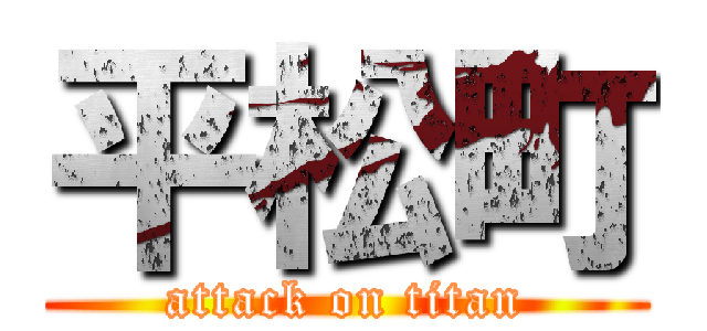 平松町 (attack on titan)