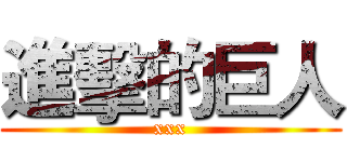 進擊的巨人 (xxx)