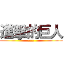 進擊的巨人 (xxx)
