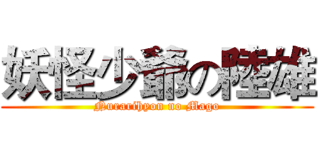 妖怪少爺の陸雄 (Nurarihyon no Mago)