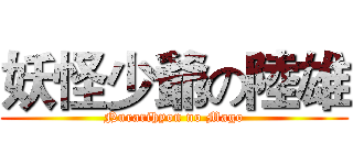妖怪少爺の陸雄 (Nurarihyon no Mago)