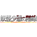 妖怪少爺の陸雄 (Nurarihyon no Mago)