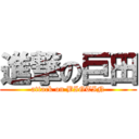 進撃の巨田 (attack on BIGTIN)