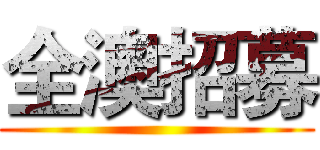 全澳招募 ()