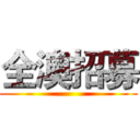 全澳招募 ()