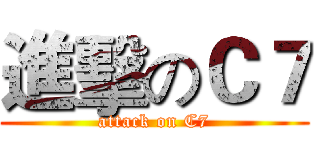 進擊のＣ７ (attack on C7)