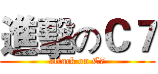 進擊のＣ７ (attack on C7)