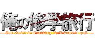 俺の修学旅行 (I'm so tired of making it, I want to quit)