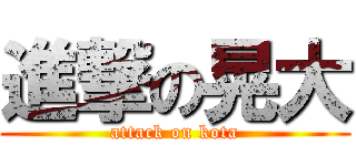 進撃の晃大 (attack on kota)