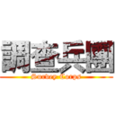 調查兵團 (Survey Corps)