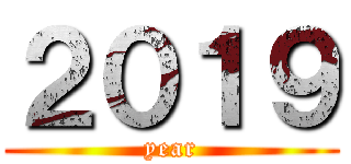 ２０１９ (year)