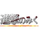 進撃のみく (attack on File-07)