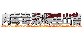 肉毒毒素哪里出售 (肉毒毒素哪里出售【电-186x2687x6963-Q278180069元-吉-药-业】我们做的是长期生意,靠的是老客户长期支持 http://sngk.net/TFx9NO
)