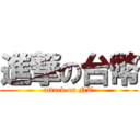 進撃の台幣 (attack on NT)