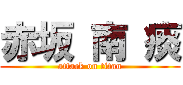 赤坂 南 痰 (attack on titan)