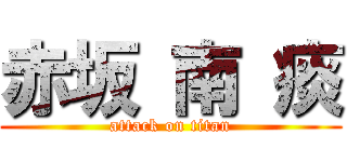 赤坂 南 痰 (attack on titan)