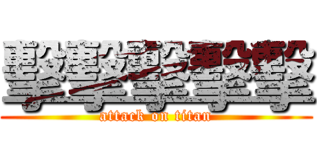 擊擊擊擊擊 (attack on titan)