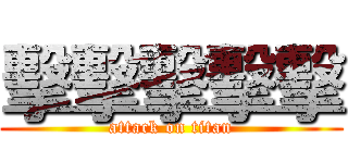 擊擊擊擊擊 (attack on titan)