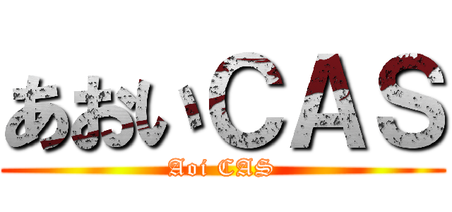 あおいＣＡＳ (Aoi CAS)