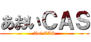 あおいＣＡＳ (Aoi CAS)