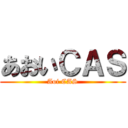 あおいＣＡＳ (Aoi CAS)