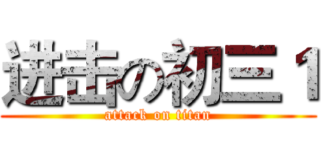 进击の初三１ (attack on titan)