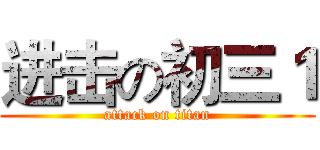 进击の初三１ (attack on titan)