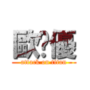 歐嗨優 (attack on titan)