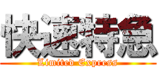 快速特急 (Limited Express)