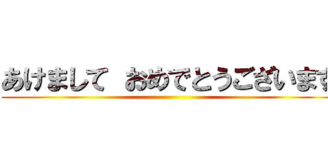 あけまして おめでとうございます ()