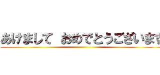 あけまして おめでとうございます ()