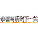 恭喜苟活到下一关 ()