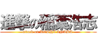 進撃の稲葉浩志 (attack on KOSHI INABA )