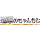 進撃のちゃんちむ (attack on titan)