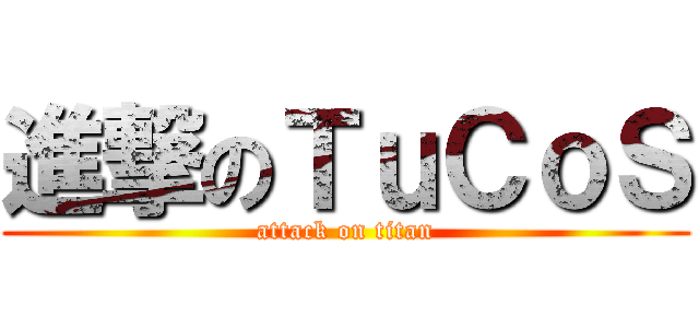 進撃のＴｕＣｏＳ (attack on titan)