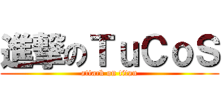 進撃のＴｕＣｏＳ (attack on titan)