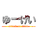 ゆーげい (attack on titan)