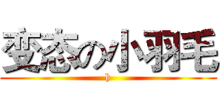 变态の小羽毛 (h)