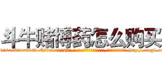 斗牛赌博药怎么购买 (斗牛赌博药怎么购买【电-186x2687x6963-Q278180069元-吉-药-业】我们做的是长期生意,靠的是老客户长期支持 http://sngk.net/8tx7Xy
)