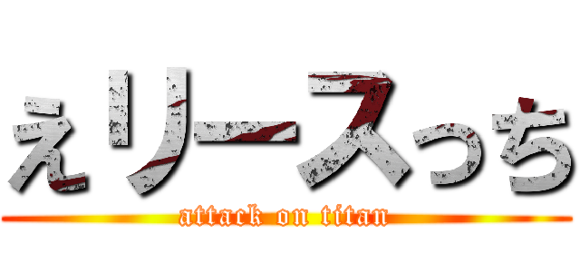 えリースっち (attack on titan)