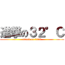 進撃の３２°Ｃ (attack on 32°C)