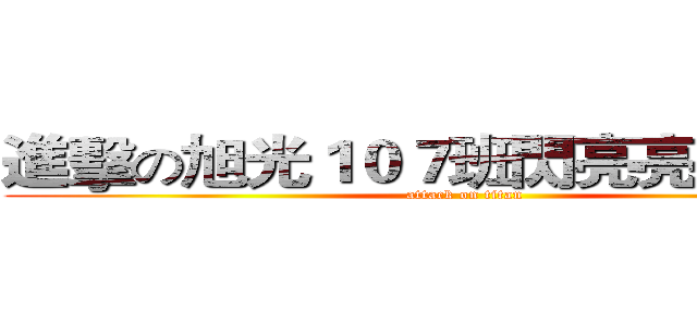 進擊の旭光１０７班閃亮亮Ｃｌａｓｓ (attack on titan)