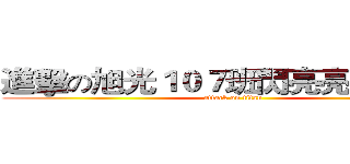 進擊の旭光１０７班閃亮亮Ｃｌａｓｓ (attack on titan)