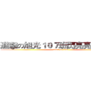 進擊の旭光１０７班閃亮亮Ｃｌａｓｓ (attack on titan)