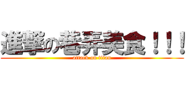 進撃の巷弄美食！！！ (attack on titan)