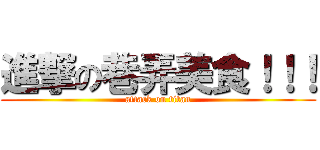 進撃の巷弄美食！！！ (attack on titan)